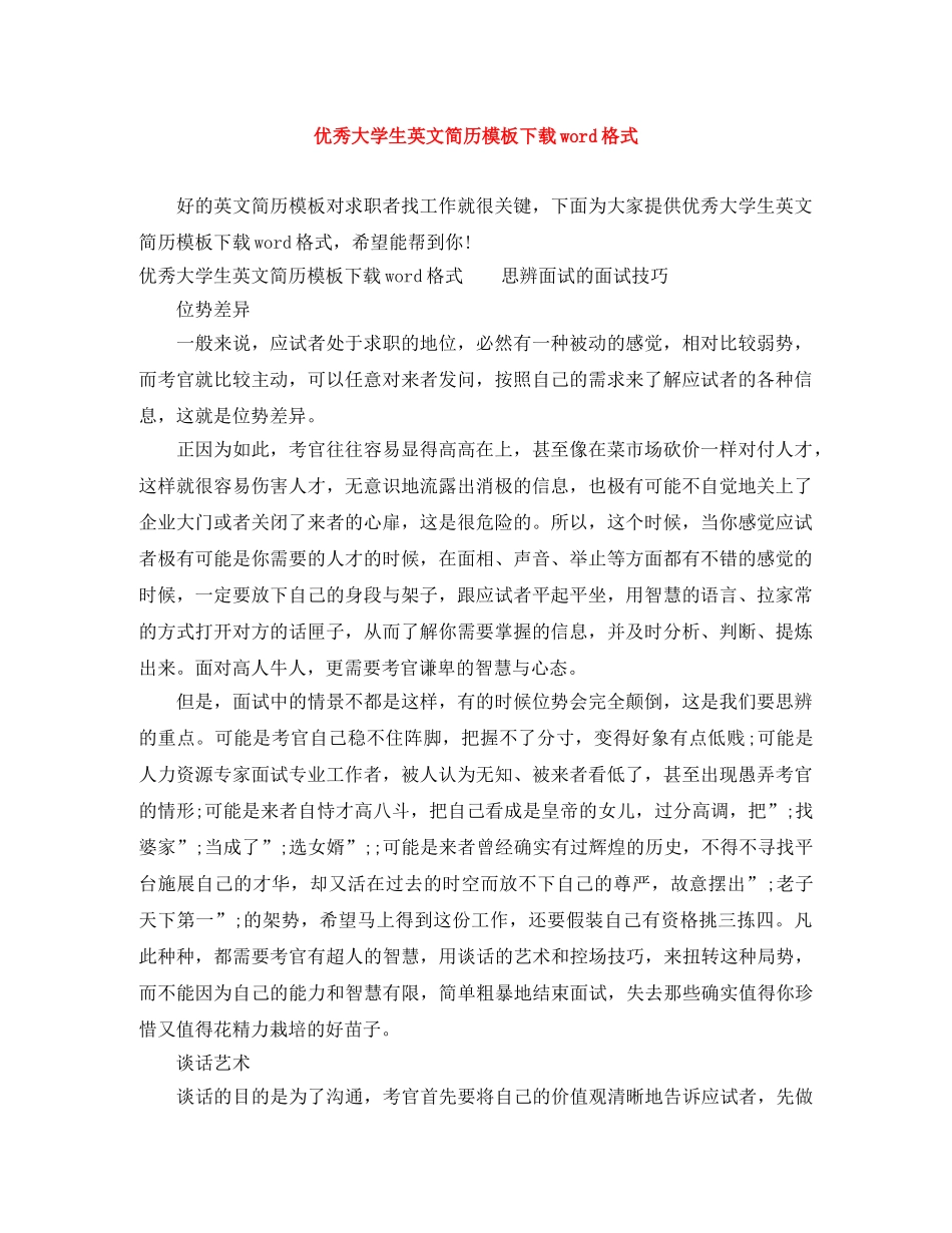 优秀大学生英文简历模板下载word格式_第1页