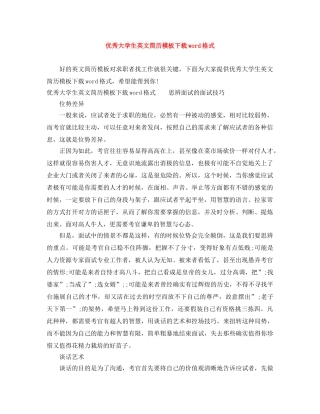 优秀大学生英文简历模板下载word格式