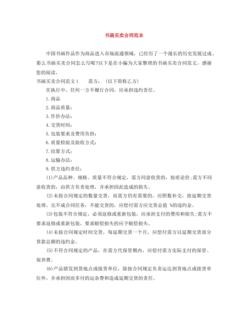书画买卖合同范本_第1页