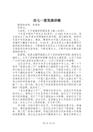 庆七一爱党致辞演讲稿
