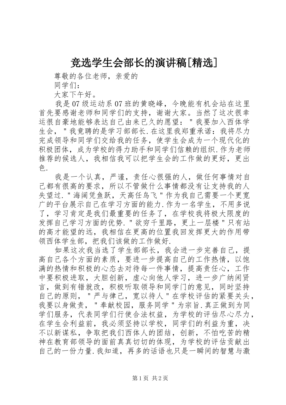 竞选学生会部长的致辞演讲稿[精选]_第1页