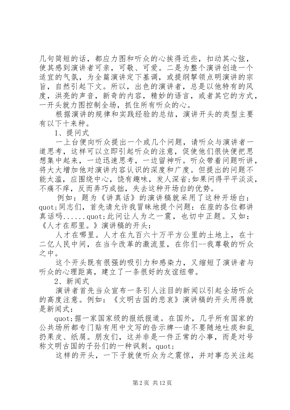 篇一：12种精彩演讲的开头方式_第2页