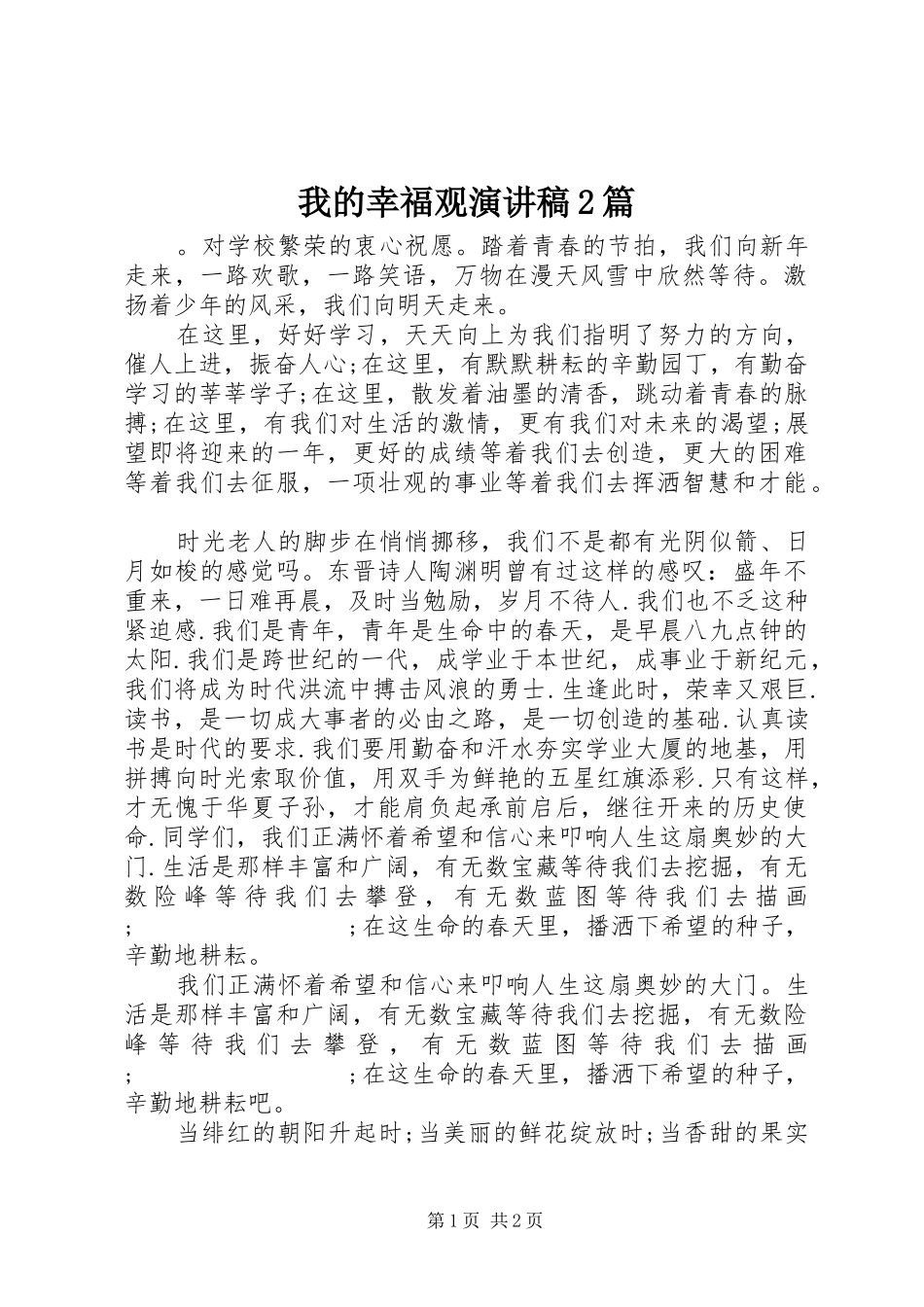 我的幸福观演讲2篇(3)_第1页