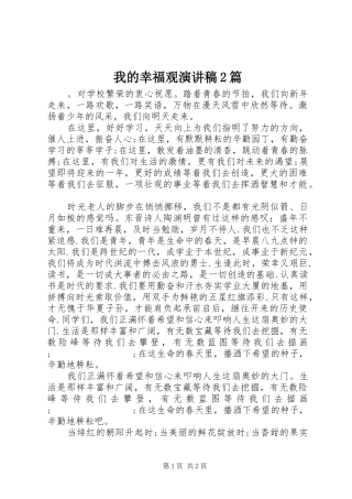 我的幸福观演讲2篇(3)