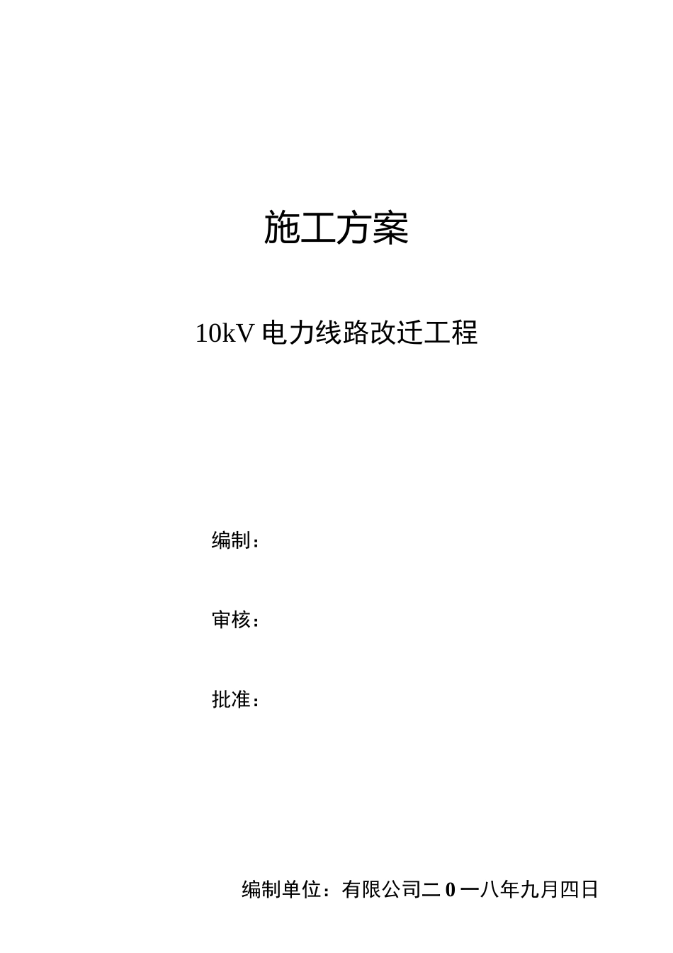 电力线路改迁工程 施工方案_第1页