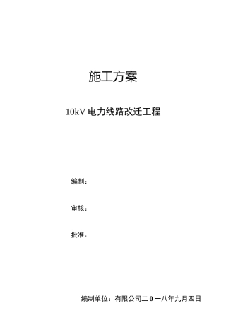 电力线路改迁工程 施工方案