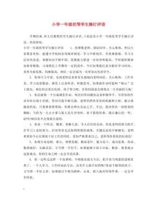 小学一年级优等学生操行评语 