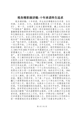 税务精彩演讲稿范文-十年承诺终生追求