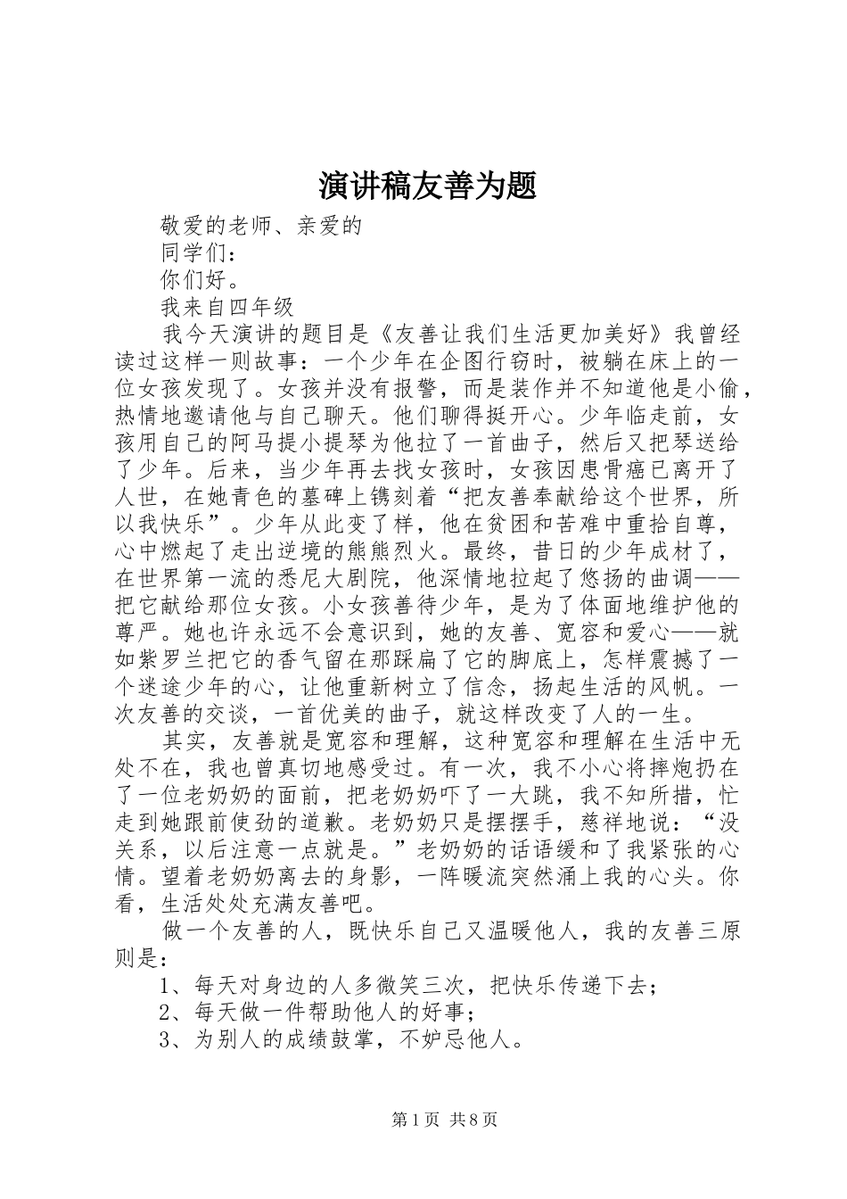 演讲稿范文友善为题_第1页