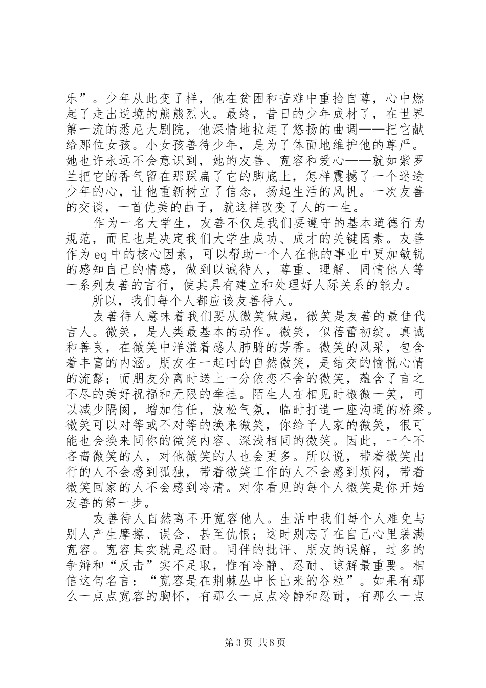 演讲稿范文友善为题_第3页