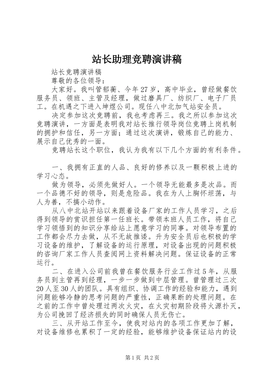 站长助理竞聘致辞演讲稿_第1页