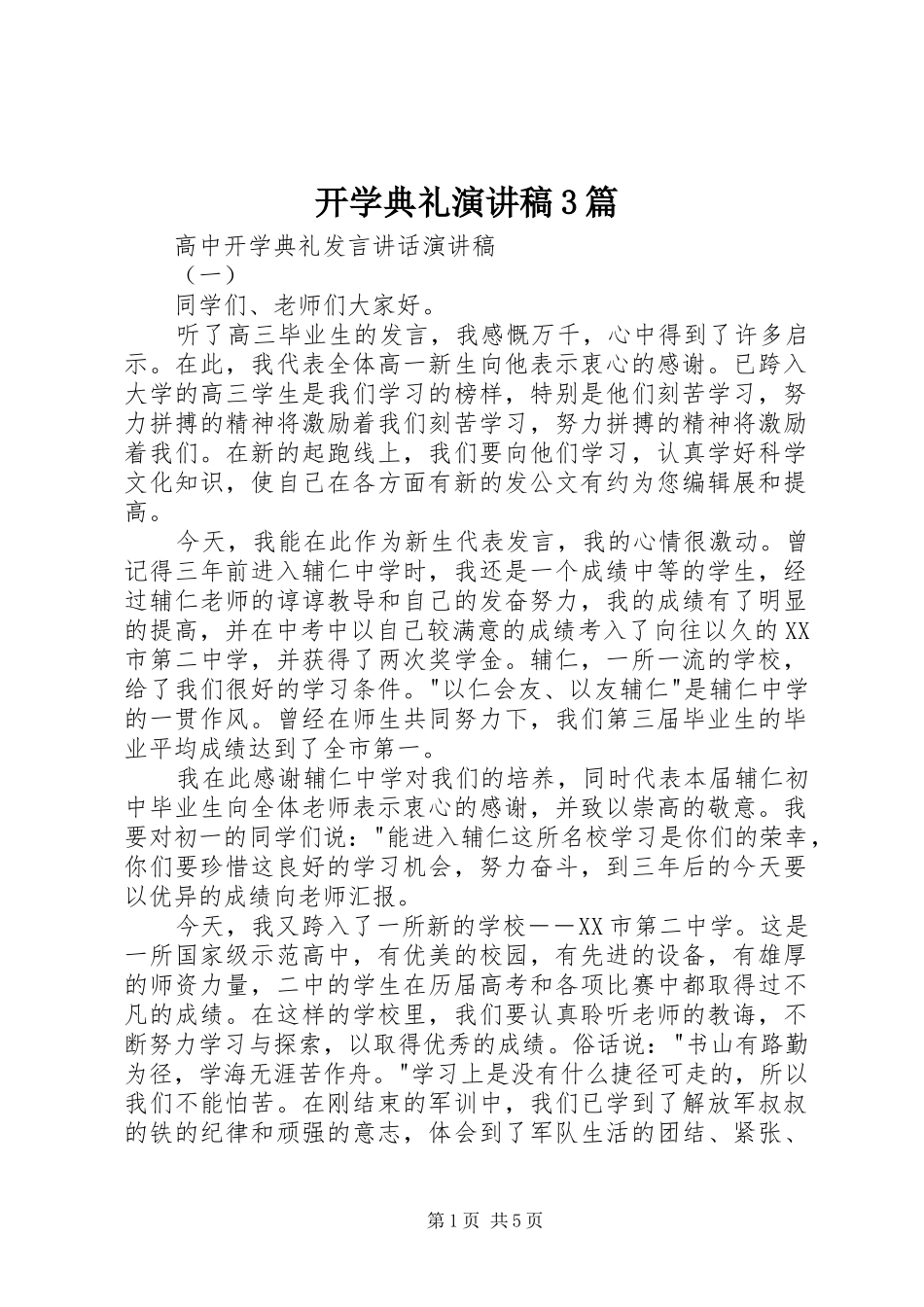 开学典礼演讲稿范文3篇_第1页