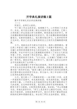 开学典礼演讲稿范文3篇