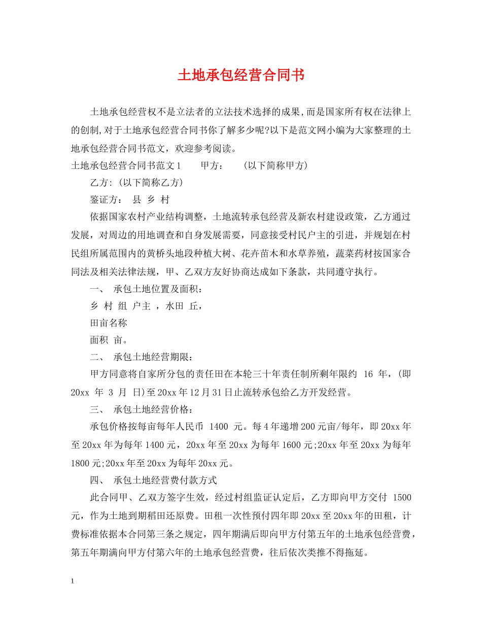土地承包经营合同书 _第1页