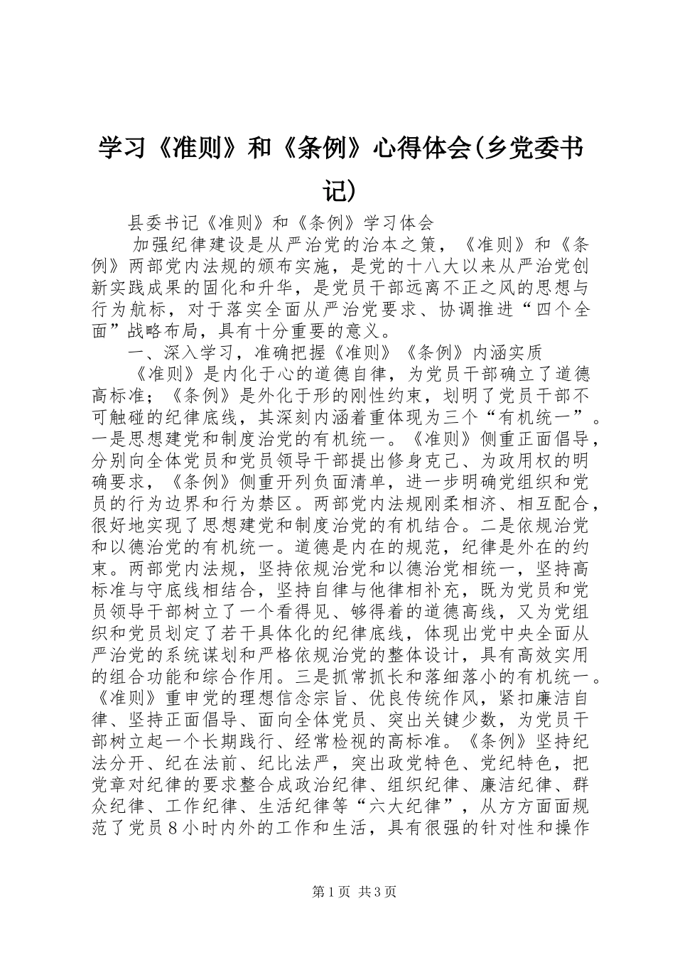 学习《准则》和《条例》体会心得(乡党委书记)_第1页