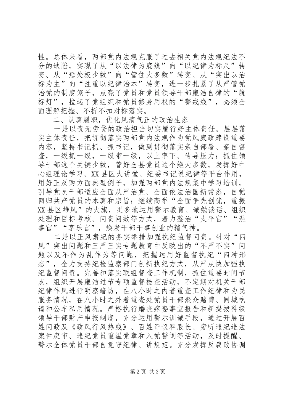 学习《准则》和《条例》体会心得(乡党委书记)_第2页