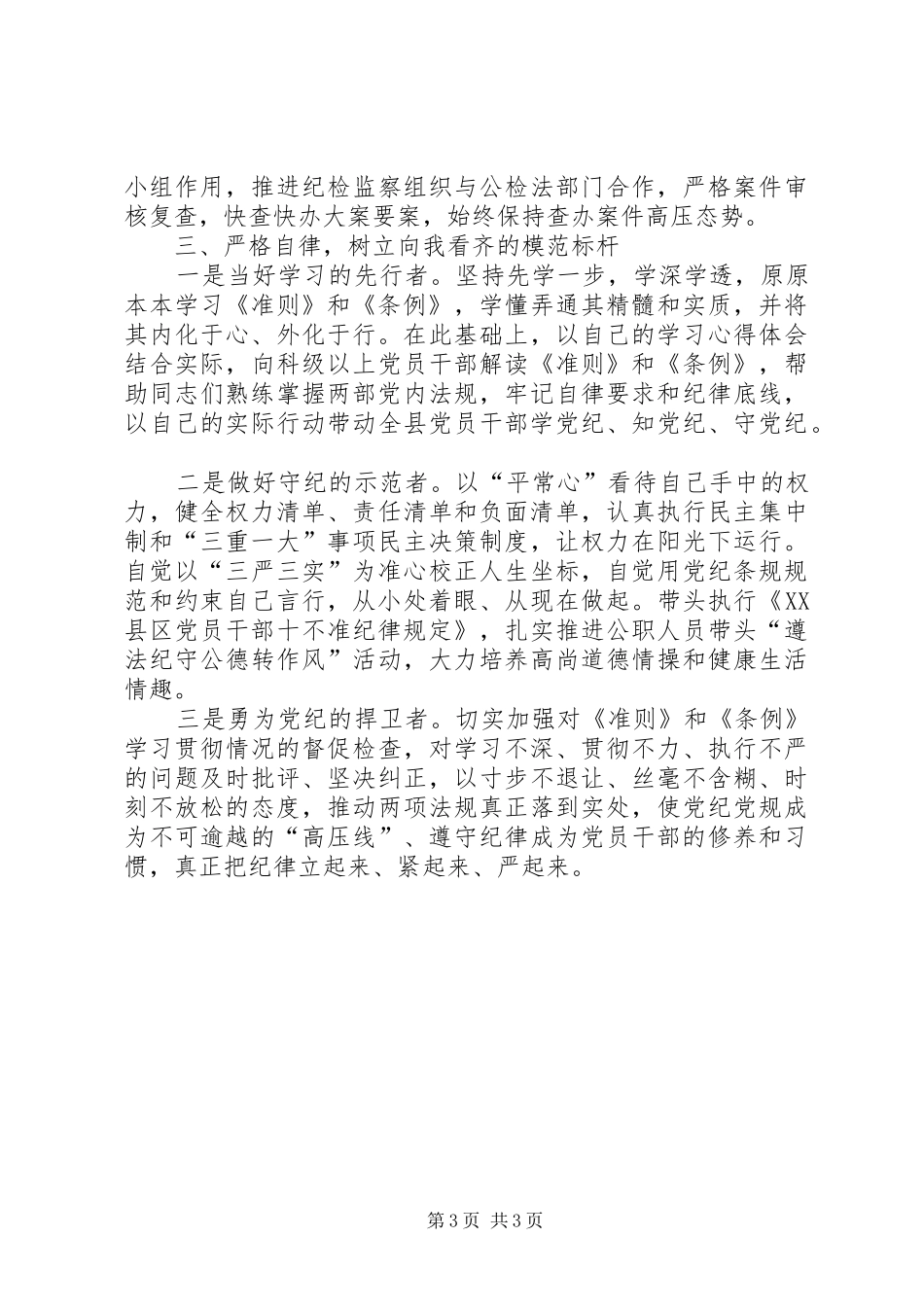 学习《准则》和《条例》体会心得(乡党委书记)_第3页