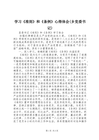 学习《准则》和《条例》体会心得(乡党委书记)