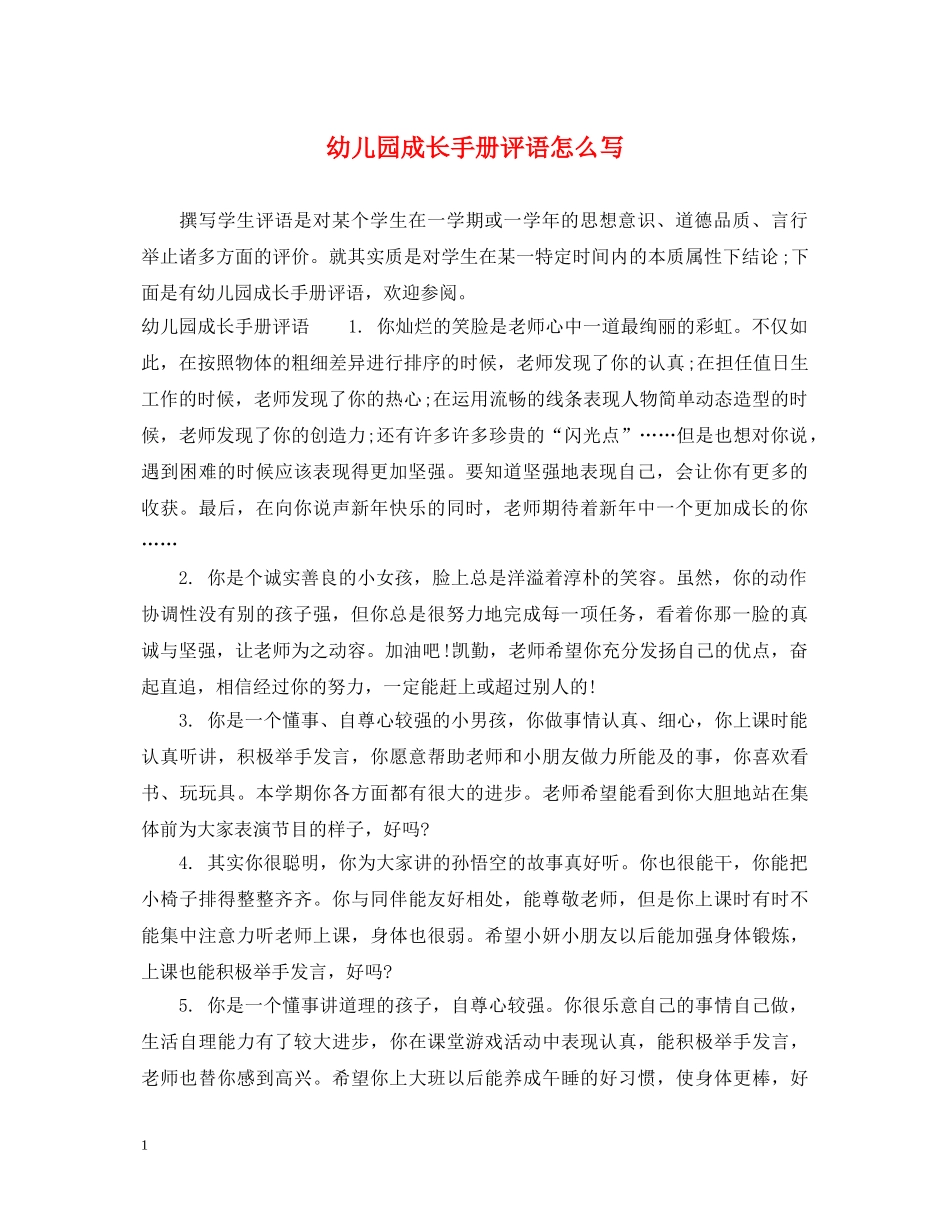 幼儿园成长手册评语怎么写 _第1页