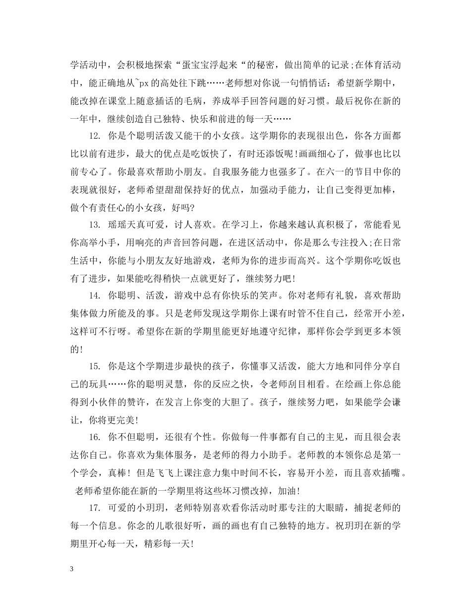 幼儿园成长手册评语怎么写 _第3页