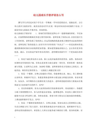 幼儿园成长手册评语怎么写 