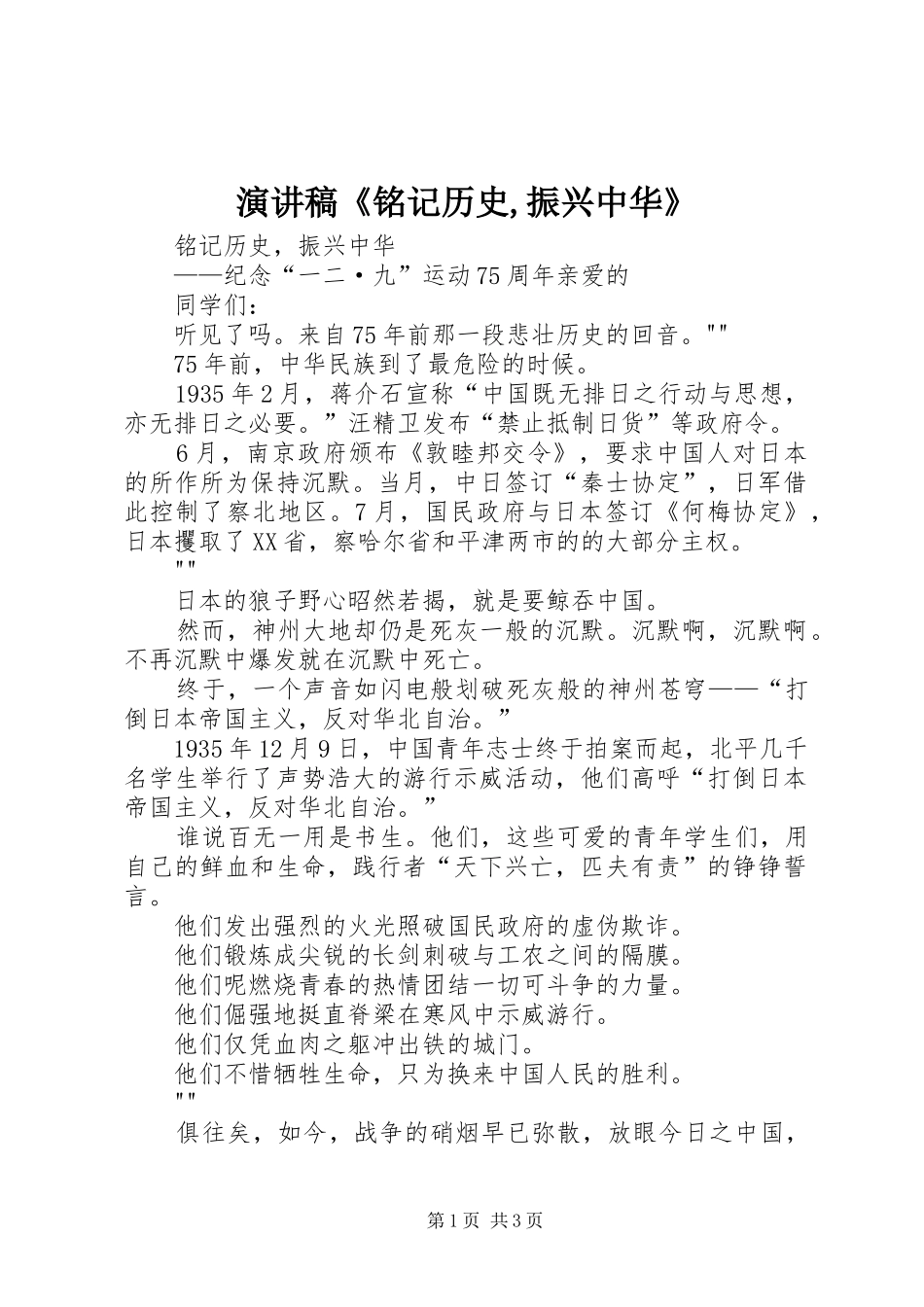 致辞演讲稿《铭记历史,振兴中华》_第1页