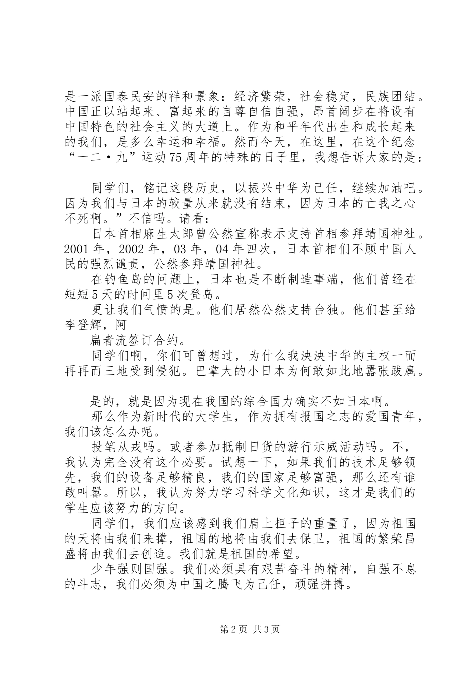 致辞演讲稿《铭记历史,振兴中华》_第2页
