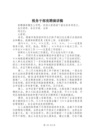 税务干部竞聘演讲致辞稿