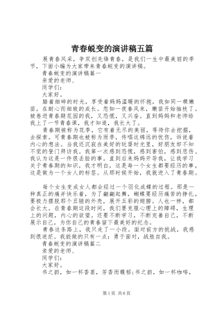青春蜕变的演讲稿范文五篇