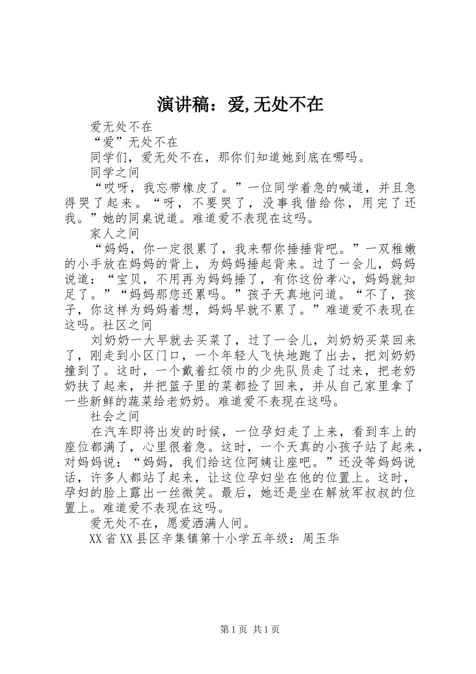 演讲致辞：爱,无处不在_第1页
