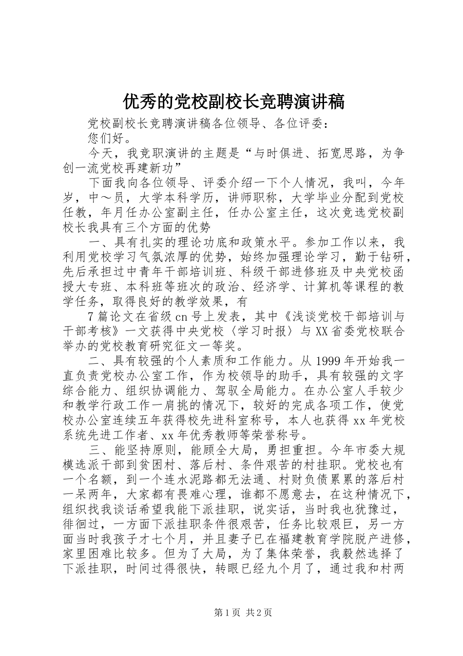 优秀的党校副校长竞聘演讲稿范文_第1页