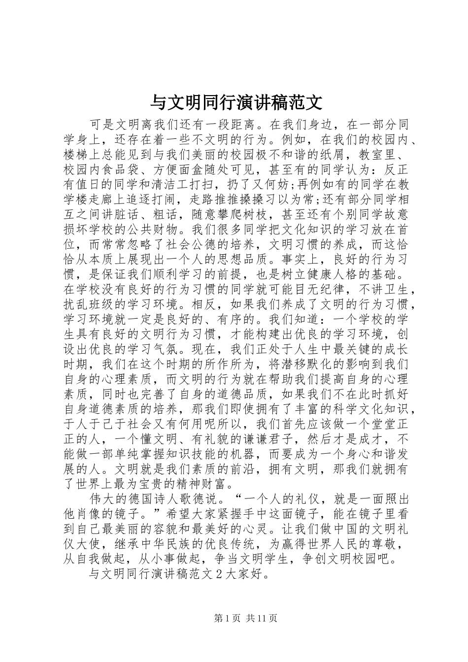与文明同行演讲稿_第1页