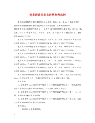 刑事附带民事上诉状参考范例