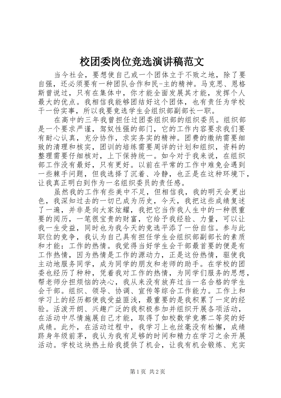 校团委岗位竞选演讲稿_第1页
