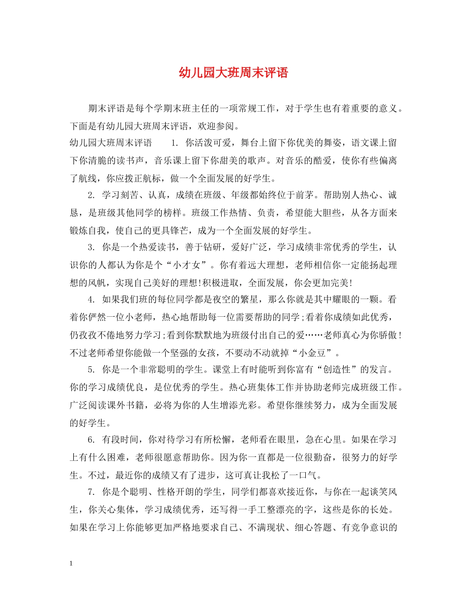 幼儿园大班周末评语 _第1页