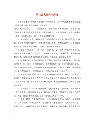 幼儿园大班周末评语 