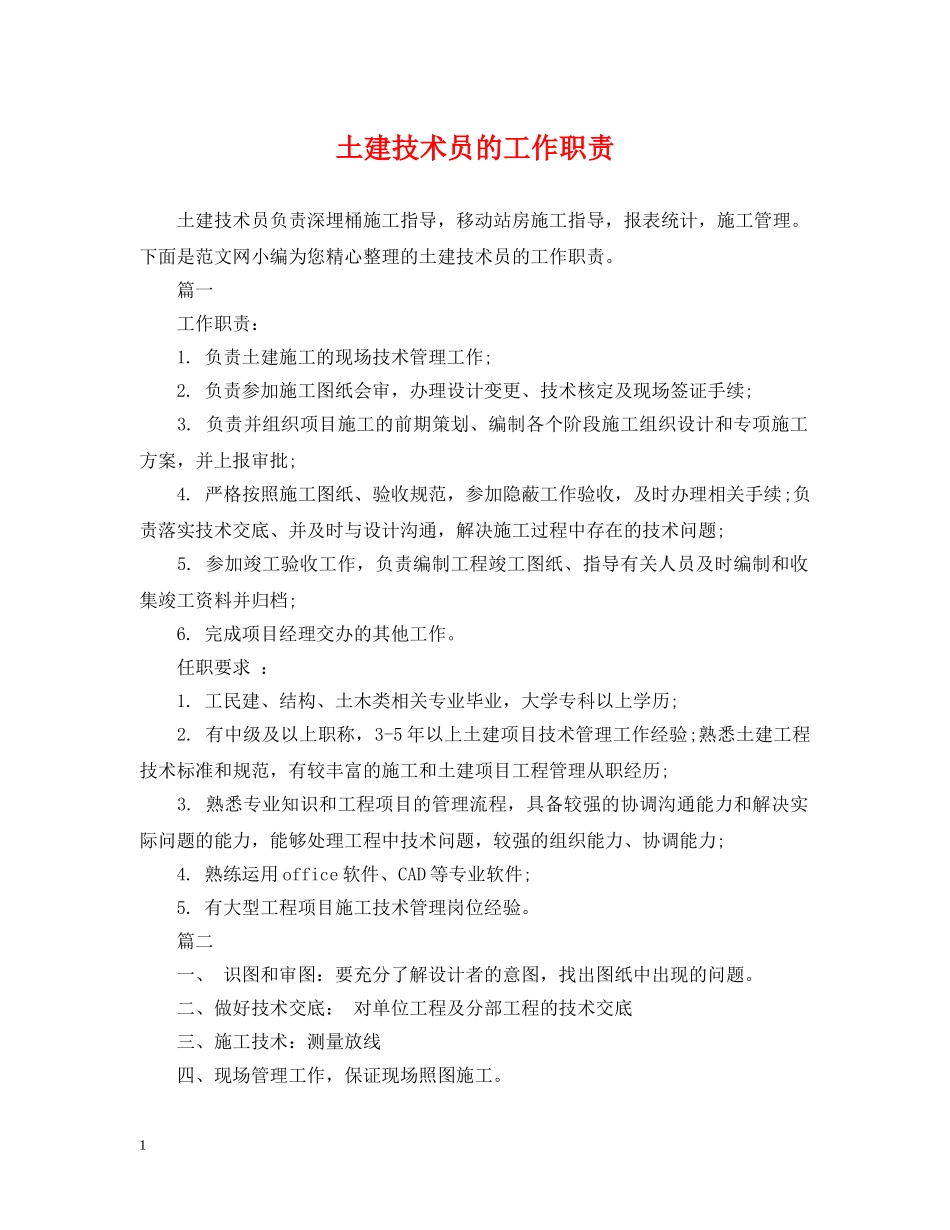 土建技术员的工作职责 _第1页
