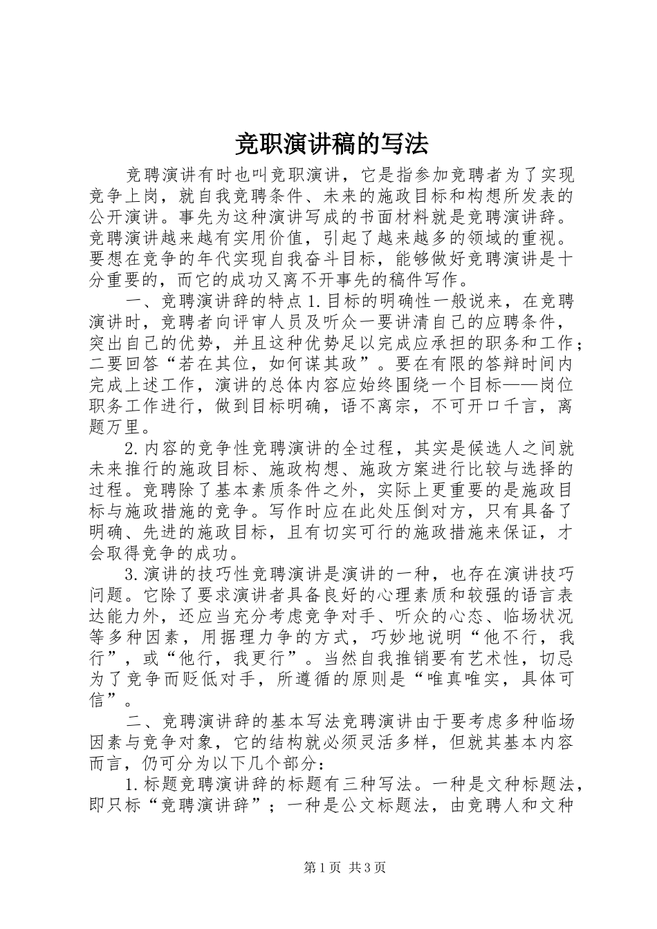 竞职演讲致辞的写法_第1页