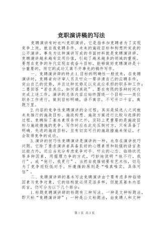 竞职演讲致辞的写法