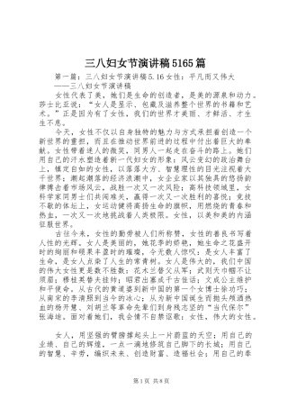 三八妇女节致辞演讲稿5165篇