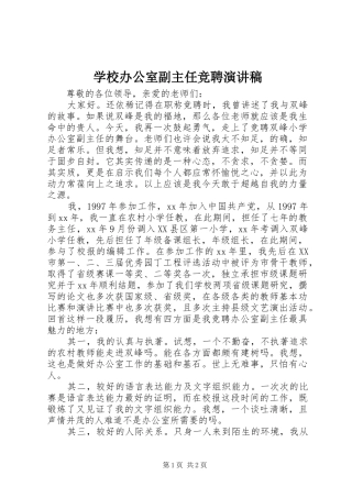 学校办公室副主任竞聘演讲致辞