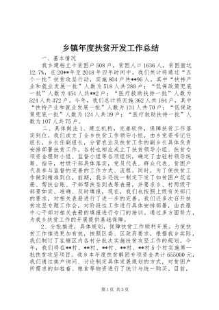乡镇年度扶贫开发工作总结 