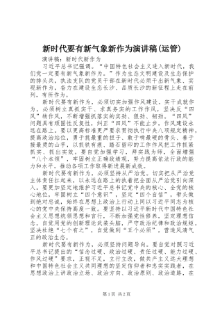 新时代要有新气象新作为演讲致辞(运管)