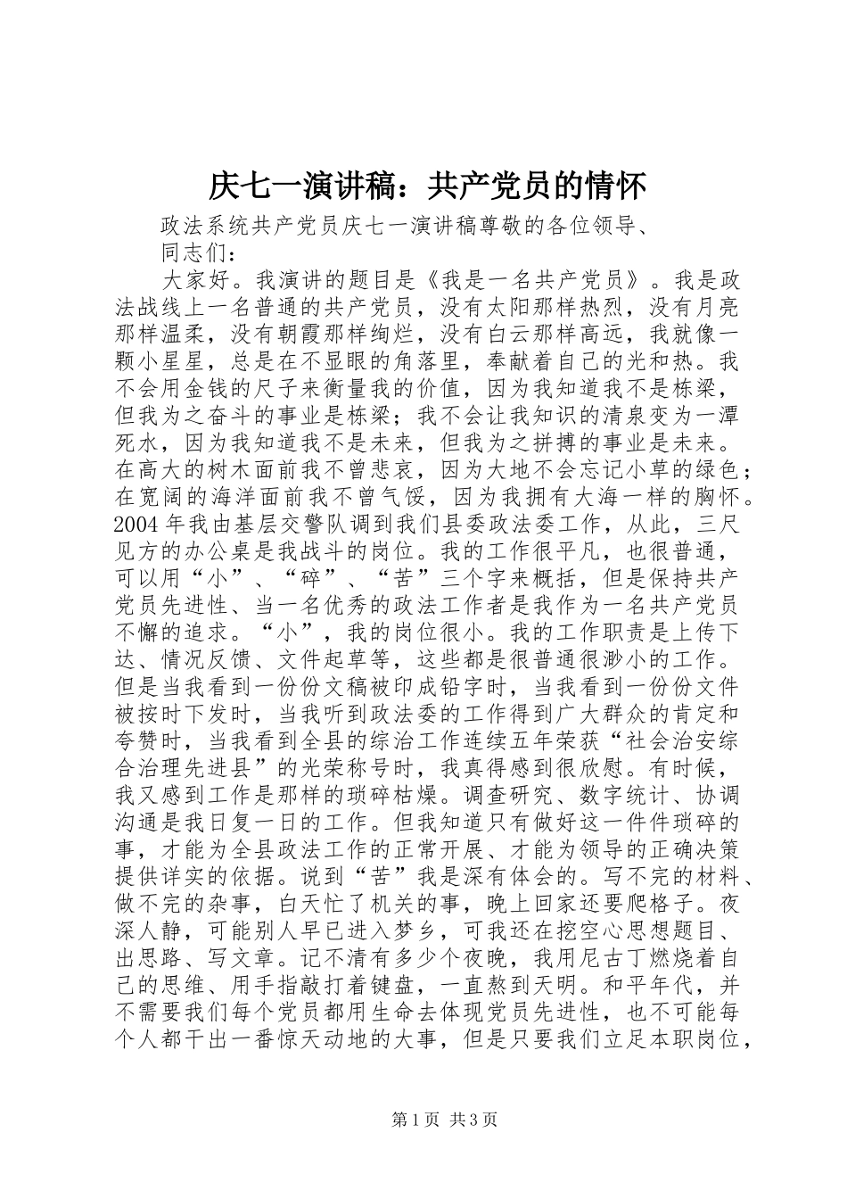 庆七一致辞演讲稿：共产党员的情怀_第1页