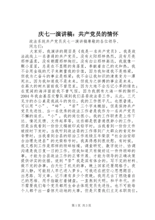 庆七一致辞演讲稿：共产党员的情怀