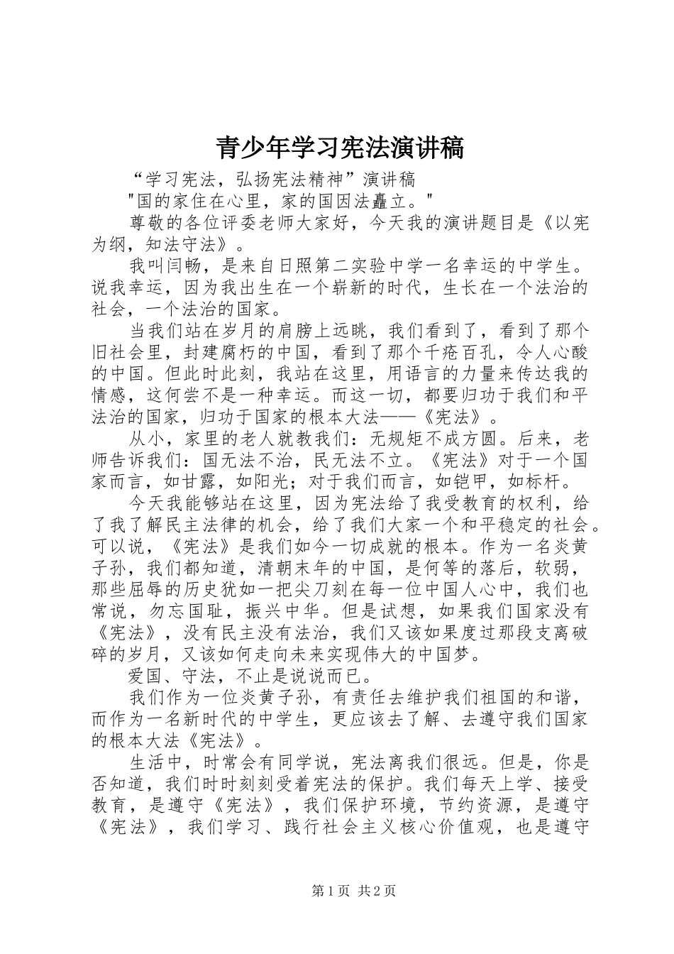 青少年学习宪法演讲致辞_第1页
