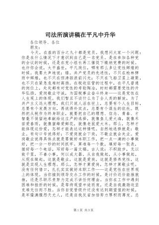 司法所致辞演讲稿在平凡中升华