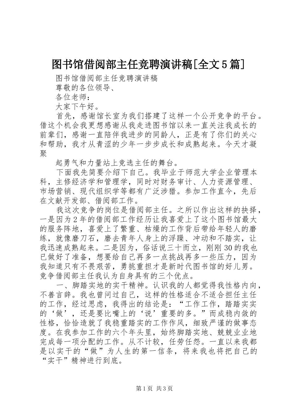 图书馆借阅部主任竞聘演讲[全文5篇]_第1页