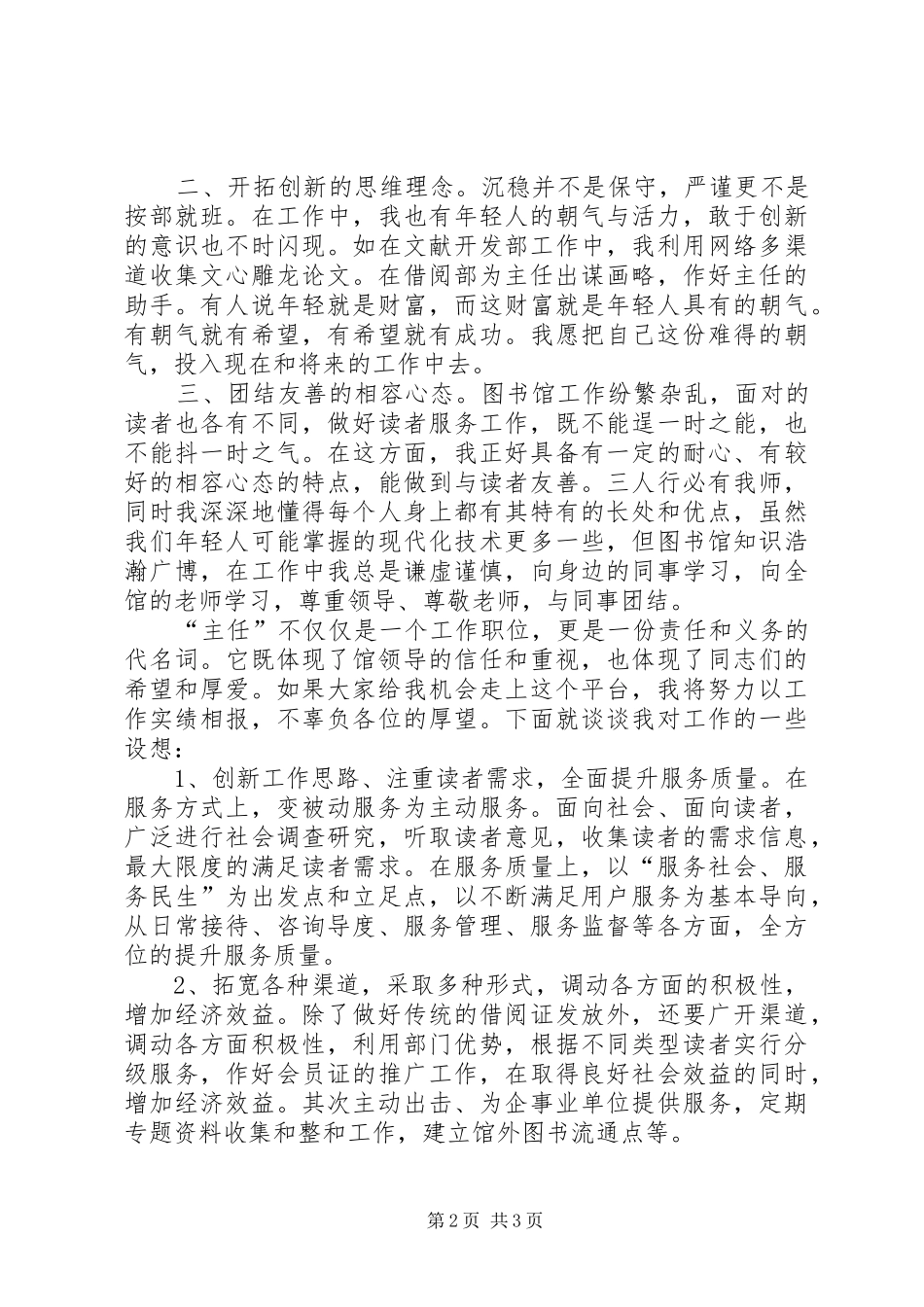 图书馆借阅部主任竞聘演讲[全文5篇]_第2页