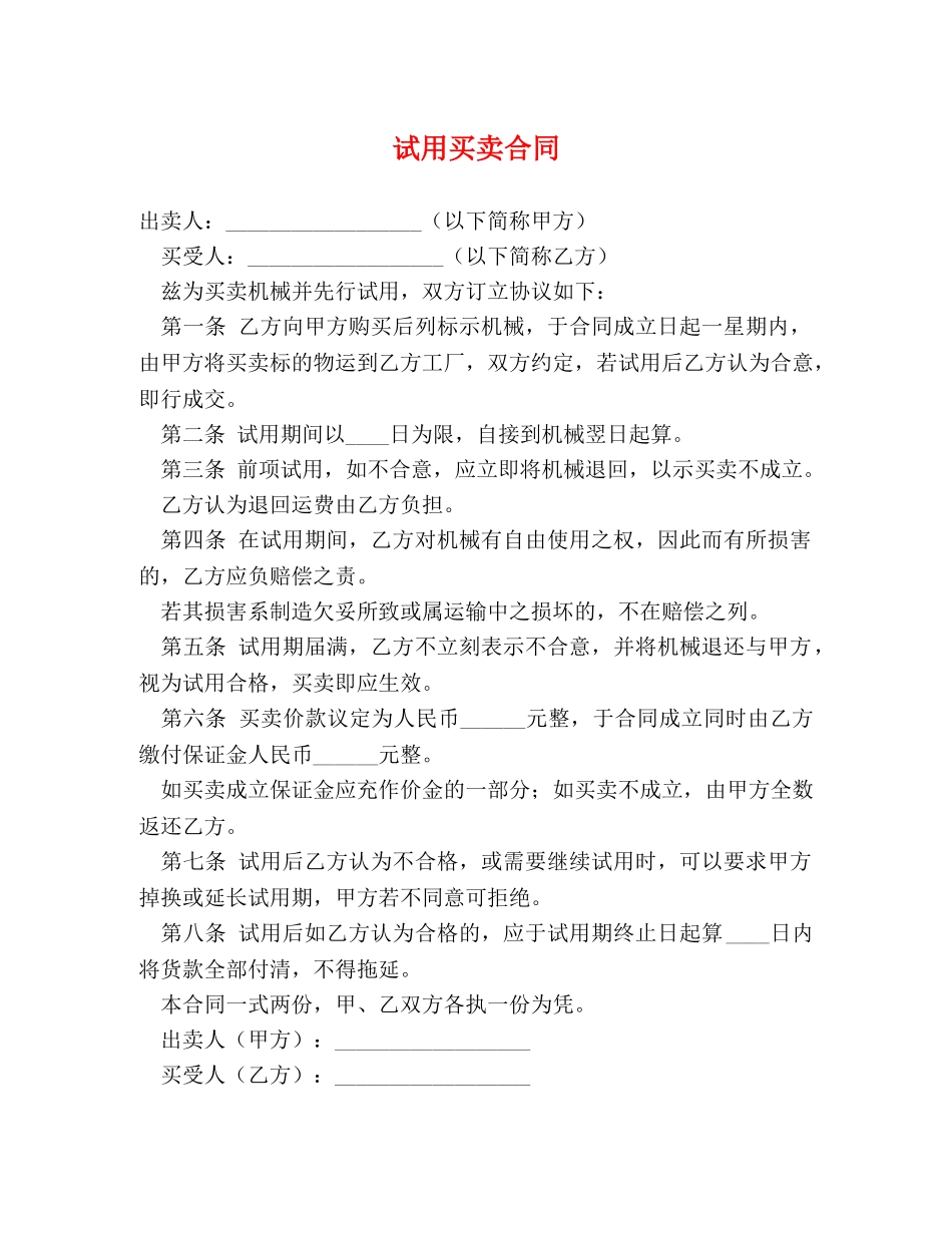 试用买卖合同 (2) _第1页